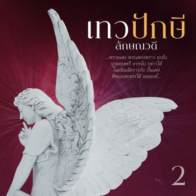 เทวปักษี 2