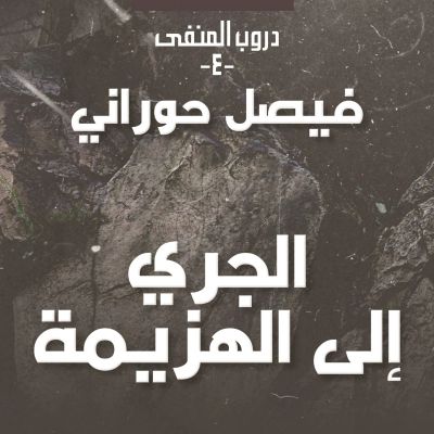 دروب المنفى 4 - الجري إلى الهزيمة