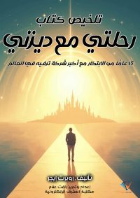 تلخيص كتاب رحلتي مع ديزني