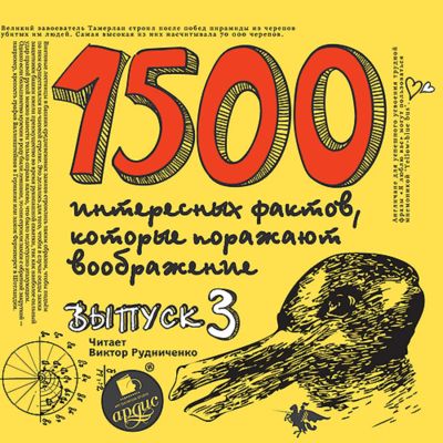 1500 интересных фактов, которые поражают воображение. Выпуск 3