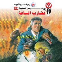 عقارب الساعة