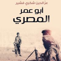 ابو عمر المصرى