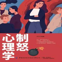 制怒心理学