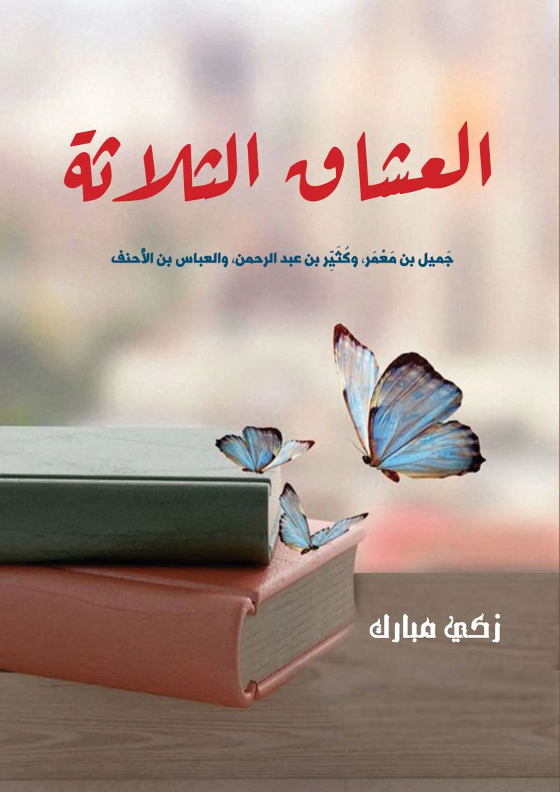 العشاق الثلاثة
