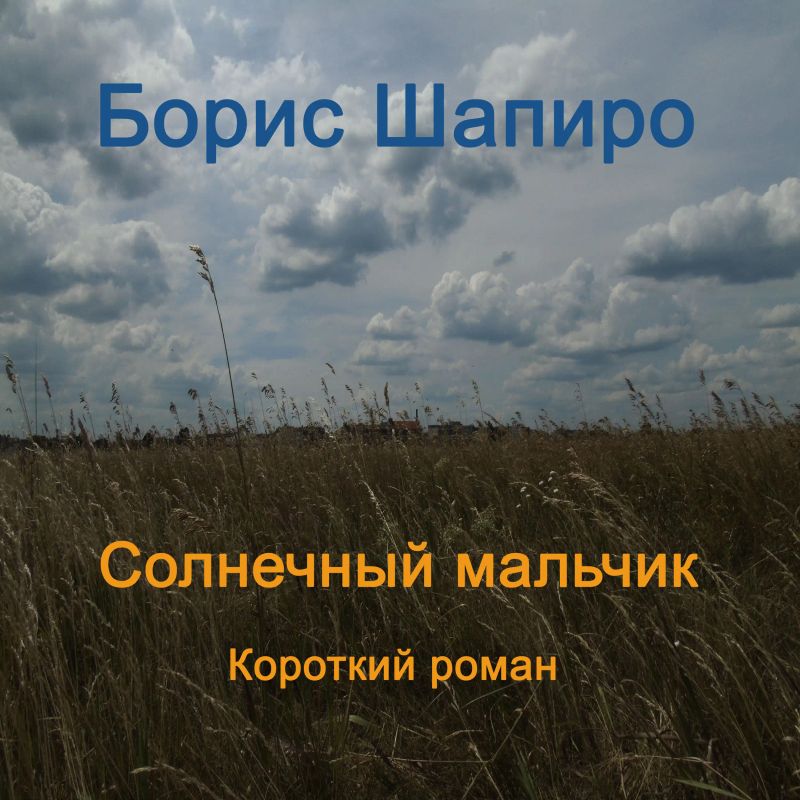 Солнечный мальчик