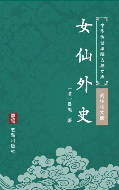 女仙外史(简体中文版)