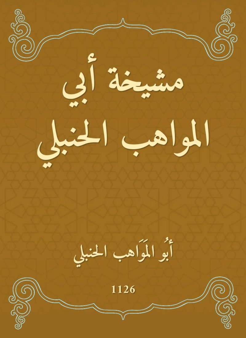 مشيخة أبي المواهب الحنبلي