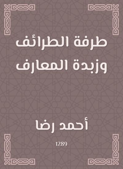 طرفة الطرائف وزبدة المعارف