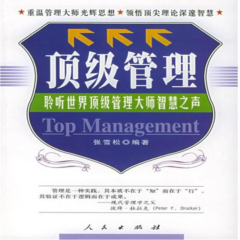 顶级管理:聆听世界管理大师智慧之声