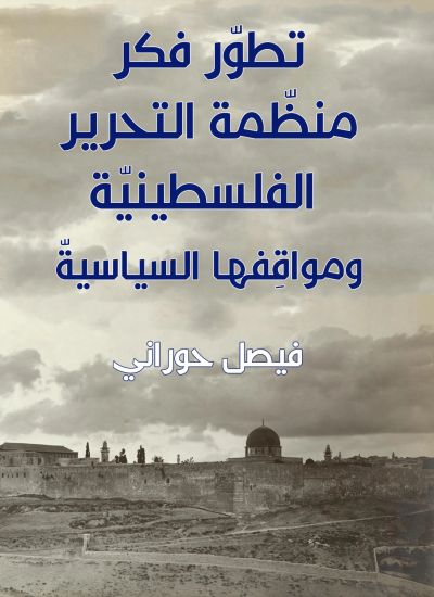 تطوّر فكر منظّمة التحرير الفلسطينيّة ومواقِفها السياسيّ