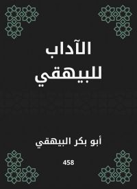 الآداب للبيهقي