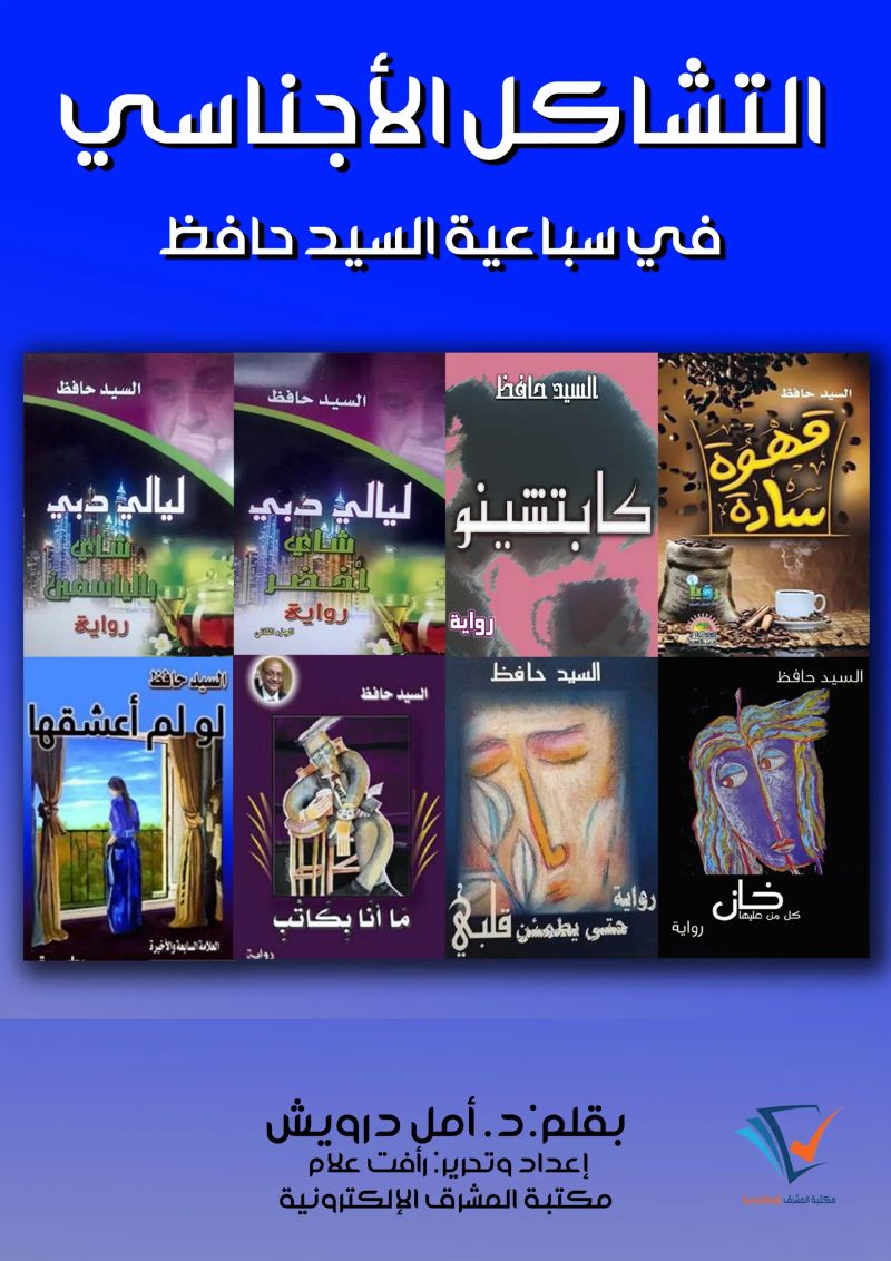 التشاكل الأجناسي في سباعية السيد حافظ
