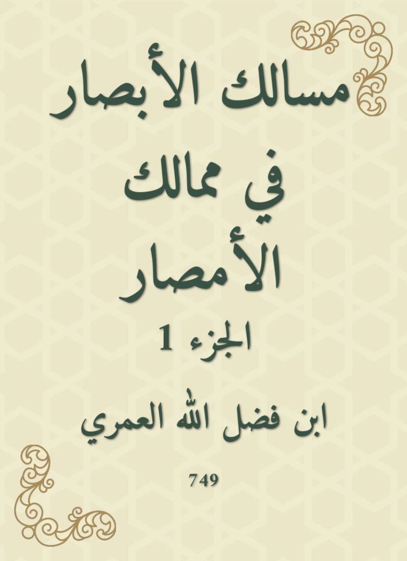 مسالك الأبصار في ممالك الأمصار