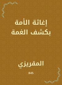 إغاثة الأمة بكشف الغمة