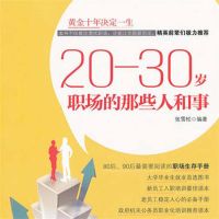 20—30岁：职场的那些人和事