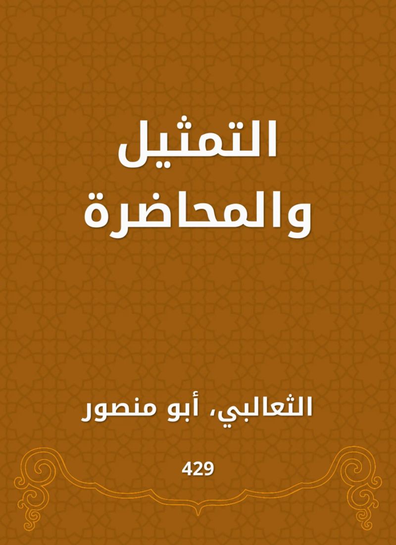 التمثيل والمحاضرة