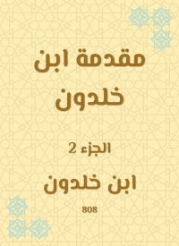 مقدمة ابن خلدون