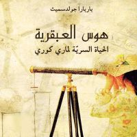 هوس العبقرية - الحياة السرية لماري كوري
