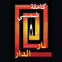 نار الدار