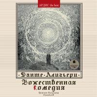 Божественная комедия