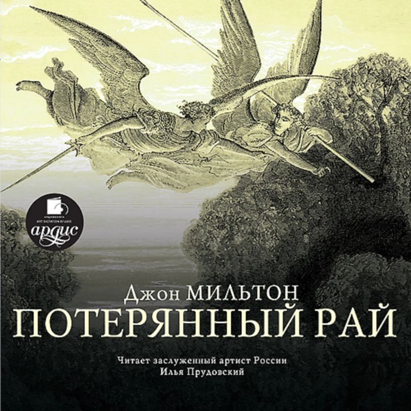 Потерянный рай
