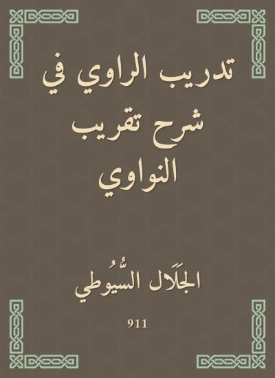 تدريب الراوي في شرح تقريب النواوي