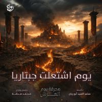 يوم اشتعلت جبتاريا