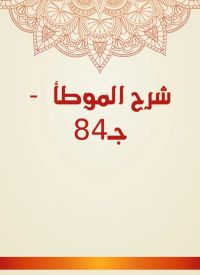 شرح الموطأ  - جـ84