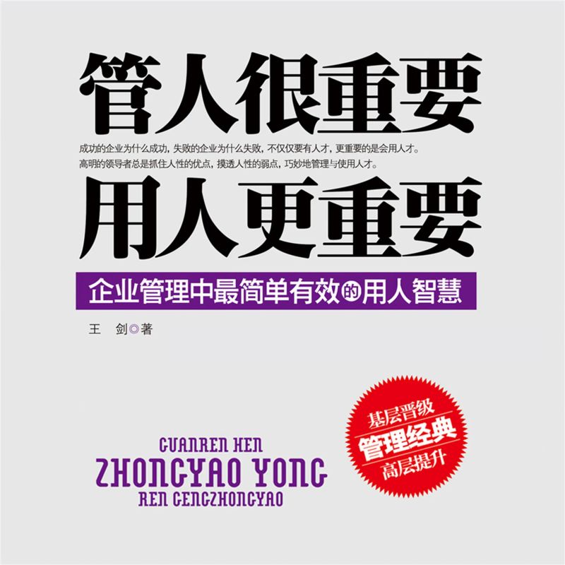管人很重要,用人更重要