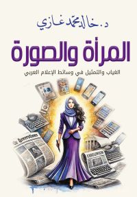 المرأة والصورة