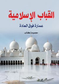 القباب الإسلامية
