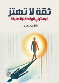 ثقة لا تهتز..