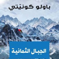 الجبال الثمانية