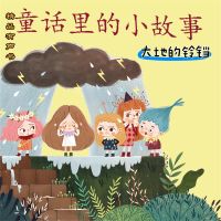 童话里的小故事：大地的铃铛