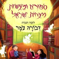 סיפורים ומעשיות מעדות ישראל