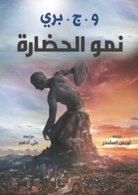 نمو الحضارة