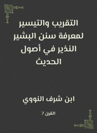 التقريب والتيسير لمعرفة سنن البشير النذير في أصول الحديث