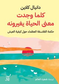 كلما وجدت معنى الحياة يغيرونه