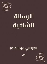 الرسالة الشافية