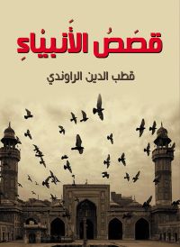 قصص الأنبياء