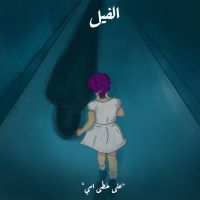 على خطى أمي - الفيل