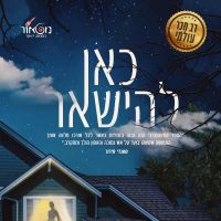 כאן להישאר