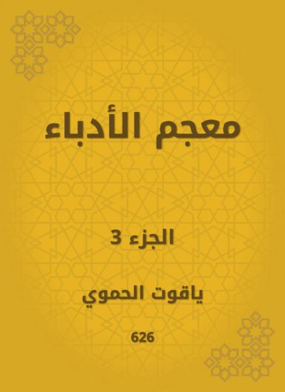 معجم الأدباء