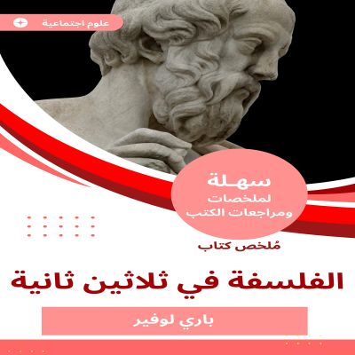 ملخص كتاب الفلسفة في ثلاثين ثانية