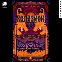 Колизион. Арена заблудших
