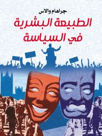 الطبيعة البشرية في السياسة