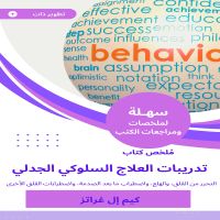 ملخص كتاب تدريبات العلاج السلوكي الجدلي