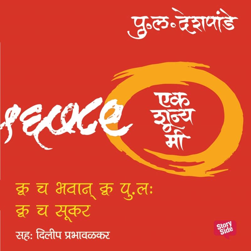 Ek Shunya Me - Kwach Bhavan Kwa Pulha Kwach Sukarha