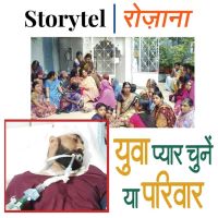 युवा प्यार चुने या परिवार
