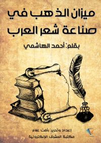 ميزان الذهب في صناعة شعر العرب